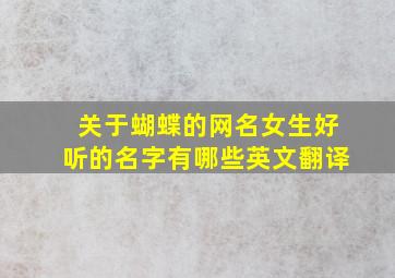 关于蝴蝶的网名女生好听的名字有哪些英文翻译