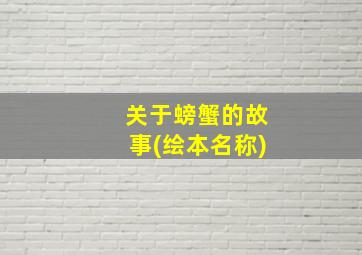 关于螃蟹的故事(绘本名称)