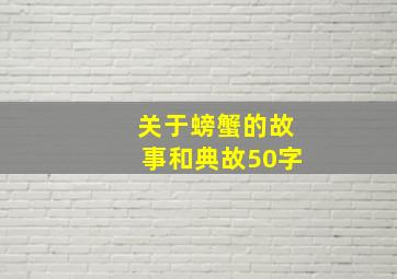 关于螃蟹的故事和典故50字