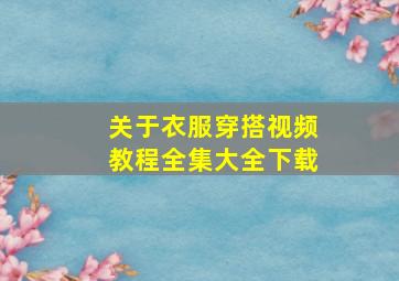 关于衣服穿搭视频教程全集大全下载