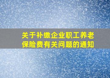 关于补缴企业职工养老保险费有关问题的通知