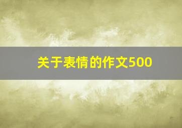 关于表情的作文500