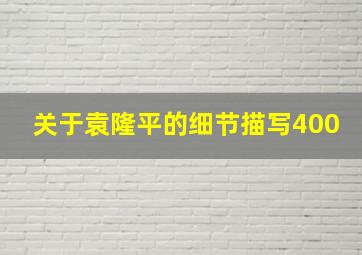 关于袁隆平的细节描写400