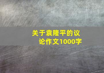 关于袁隆平的议论作文1000字