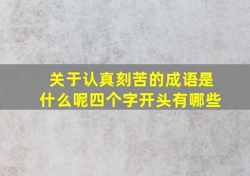 关于认真刻苦的成语是什么呢四个字开头有哪些