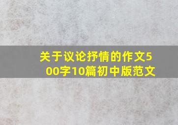 关于议论抒情的作文500字10篇初中版范文