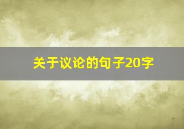 关于议论的句子20字