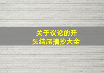 关于议论的开头结尾摘抄大全