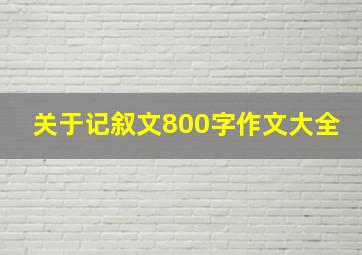 关于记叙文800字作文大全