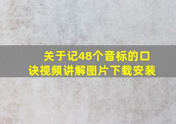 关于记48个音标的口诀视频讲解图片下载安装