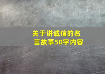 关于讲诚信的名言故事50字内容