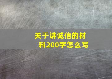 关于讲诚信的材料200字怎么写