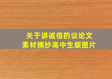 关于讲诚信的议论文素材摘抄高中生版图片