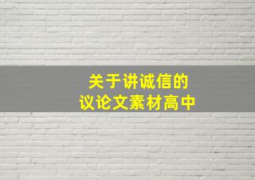 关于讲诚信的议论文素材高中