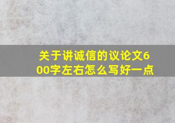 关于讲诚信的议论文600字左右怎么写好一点