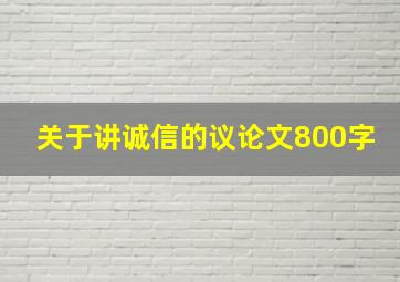 关于讲诚信的议论文800字