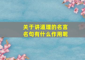 关于讲道理的名言名句有什么作用呢