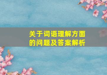 关于词语理解方面的问题及答案解析