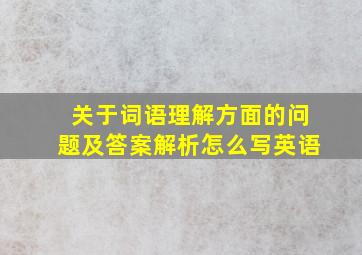 关于词语理解方面的问题及答案解析怎么写英语