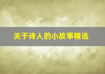 关于诗人的小故事精选