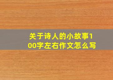 关于诗人的小故事100字左右作文怎么写