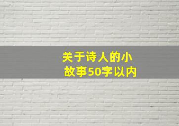 关于诗人的小故事50字以内