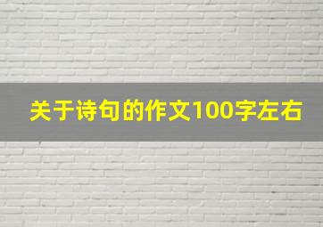 关于诗句的作文100字左右