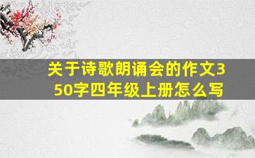 关于诗歌朗诵会的作文350字四年级上册怎么写