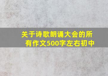 关于诗歌朗诵大会的所有作文500字左右初中