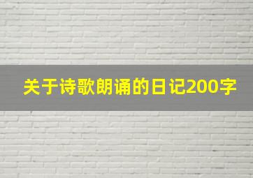 关于诗歌朗诵的日记200字