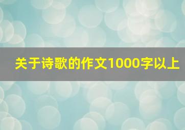 关于诗歌的作文1000字以上