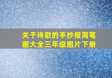 关于诗歌的手抄报简笔画大全三年级图片下册