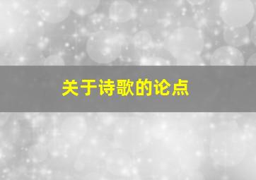 关于诗歌的论点