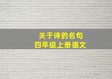 关于诗的名句四年级上册语文