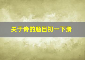 关于诗的题目初一下册