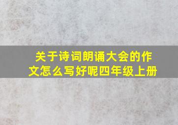 关于诗词朗诵大会的作文怎么写好呢四年级上册