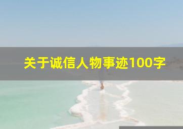 关于诚信人物事迹100字