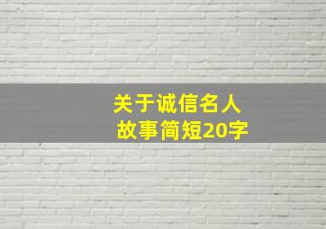 关于诚信名人故事简短20字