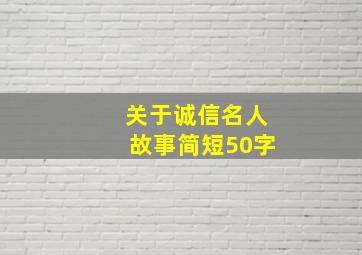 关于诚信名人故事简短50字