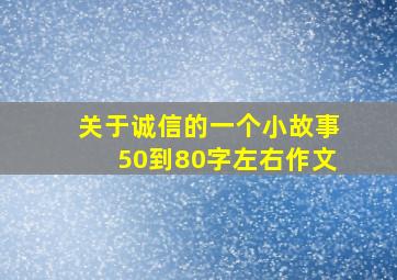 关于诚信的一个小故事50到80字左右作文