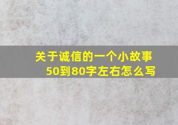 关于诚信的一个小故事50到80字左右怎么写