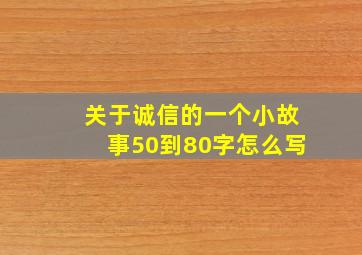 关于诚信的一个小故事50到80字怎么写