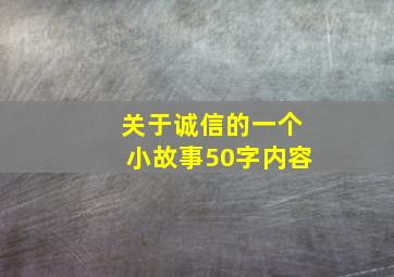 关于诚信的一个小故事50字内容