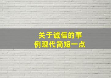 关于诚信的事例现代简短一点