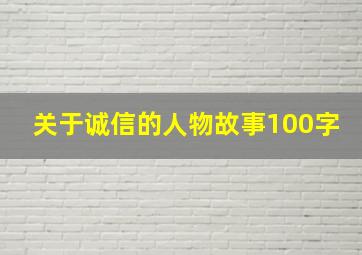 关于诚信的人物故事100字