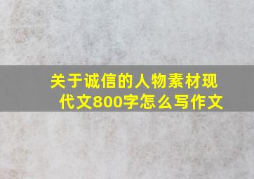 关于诚信的人物素材现代文800字怎么写作文