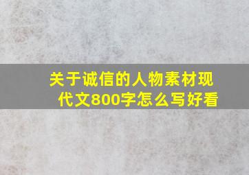 关于诚信的人物素材现代文800字怎么写好看