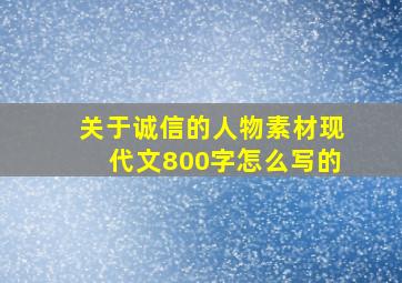 关于诚信的人物素材现代文800字怎么写的