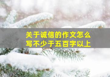 关于诚信的作文怎么写不少于五百字以上