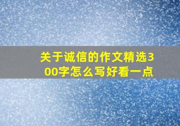 关于诚信的作文精选300字怎么写好看一点